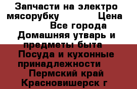 Запчасти на электро мясорубку kenwood › Цена ­ 450 - Все города Домашняя утварь и предметы быта » Посуда и кухонные принадлежности   . Пермский край,Красновишерск г.